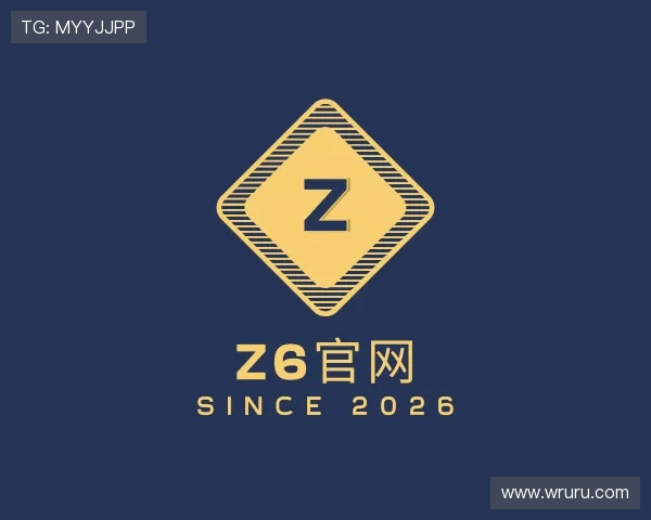 认识Z6官网
